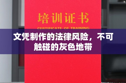斗门文凭制作的法律风险，不可触碰的灰色地带